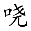 哓
