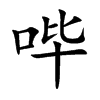 哔