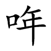 哖