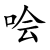 哙