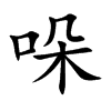 哚