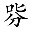 哛