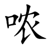 哝