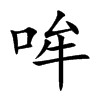 哞