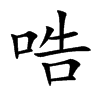 哠