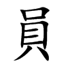 員