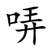 哢