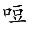 哣