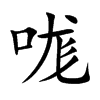 哤