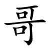 哥