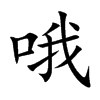 哦