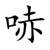 哧