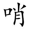 哨
