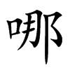 哪