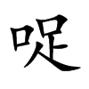 哫