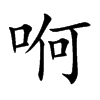 哬