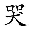 哭