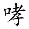 哮