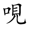 哯