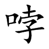 哱