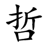 哲