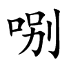 哵