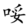 哸