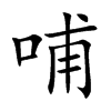 哺