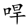 哻