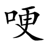 哽