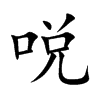 哾