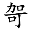 哿