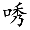 唀