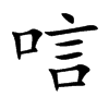 唁