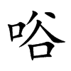 唂