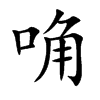 唃