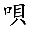 唄