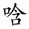 唅