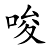 唆