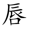 唇