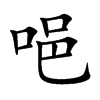 唈