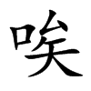 唉