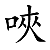 唊
