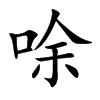唋
