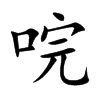 唍