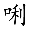 唎