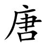唐