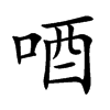 唒