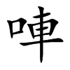 唓