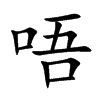 唔